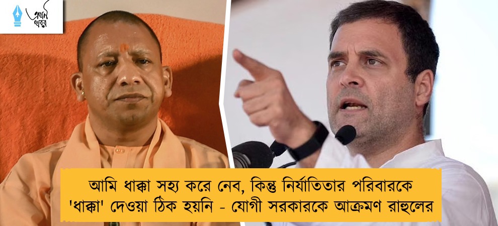 আমি ধাক্কা সহ্য করে নেব, কিন্তু নির্যাতিতার পরিবারকে 'ধাক্কা' দেওয়া ঠিক হয়নি - যোগী সরকারকে আক্রমণ রাহুলের