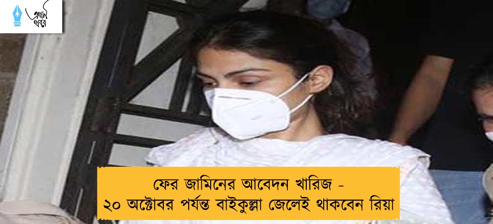 ফের জামিনের আবেদন খারিজ - ২০ অক্টোবর পর্যন্ত বাইকুল্লা জেলেই থাকবেন রিয়া