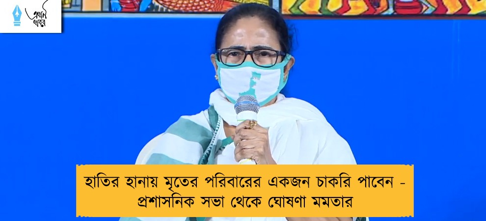 হাতির হানায় মৃতের পরিবারের একজন চাকরি পাবেন - প্রশাসনিক সভা থেকে ঘোষণা মমতার
