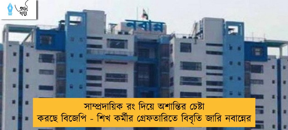 সাম্প্রদায়িক রং দিয়ে অশান্তির চেষ্টা করছে বিজেপি - শিখ কর্মীর গ্রেফতারিতে বিবৃতি জারি নবান্নের