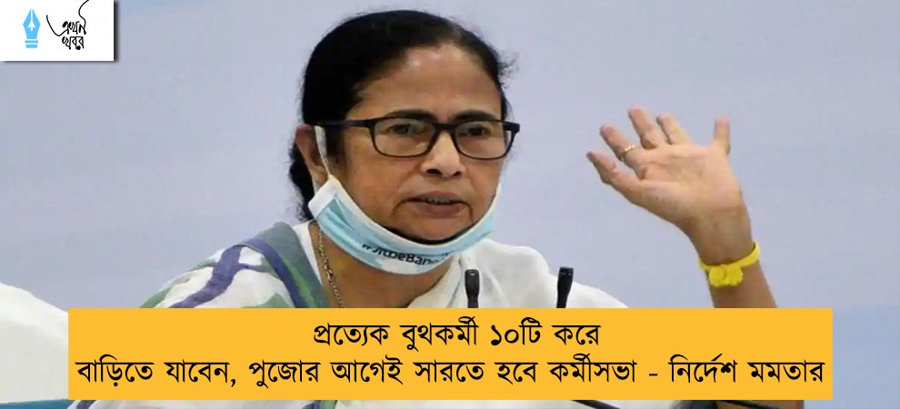 প্রত্যেক বুথকর্মী ১০টি করে বাড়িতে যাবেন, পুজোর আগেই সারতে হবে কর্মীসভা - নির্দেশ মমতার