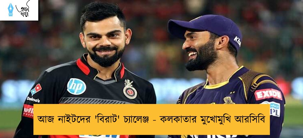 আজ নাইটদের 'বিরাট' চ্যালেঞ্জ - কলকাতার মুখোমুখি আরসিবি