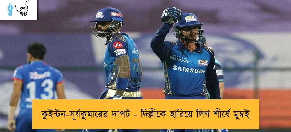 কুইন্টন-সূর্যকুমারের দাপট - দিল্লীকে হারিয়ে লিগ শীর্ষে মুম্বই