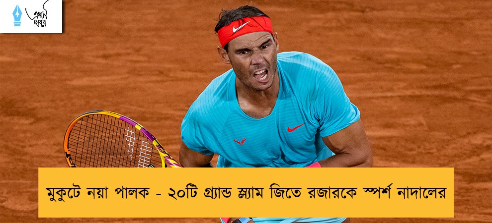 মুকুটে নয়া পালক - ২০টি গ্র্যান্ড স্ল্যাম জিতে রজারকে স্পর্শ নাদালের