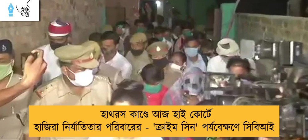 হাথরস কাণ্ডে আজ হাই কোর্টে হাজিরা নির্যাতিতার পরিবারের - 'ক্রাইম সিন' পর্যবেক্ষণে সিবিআই