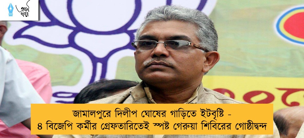 জামালপুরে দিলীপ ঘোষের গাড়িতে ইটবৃষ্টি - ৪ বিজেপি কর্মীর গ্রেফতারিতেই স্পষ্ট গেরুয়া শিবিরের গোষ্ঠীদ্বন্দ