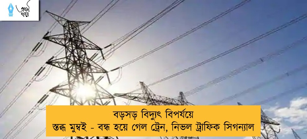 বড়সড় বিদ্যুৎ বিপর্যয়ে স্তব্ধ মুম্বই - বন্ধ হয়ে গেল ট্রেন, নিভল ট্রাফিক সিগন্যাল