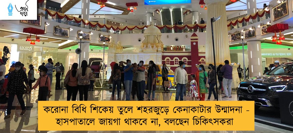 করোনা বিধি শিকেয় তুলে শহরজুড়ে কেনাকাটার উন্মাদনা - হাসপাতালে জায়গা থাকবে না, বলছেন চিকিৎসকরা
