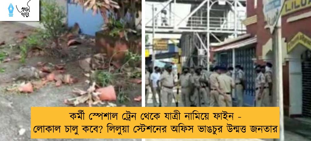 কর্মী স্পেশাল ট্রেন থেকে যাত্রী নামিয়ে ফাইন - লোকাল চালু কবে? লিলুয়া স্টেশনের অফিস ভাঙচুর উন্মত্ত জনতার