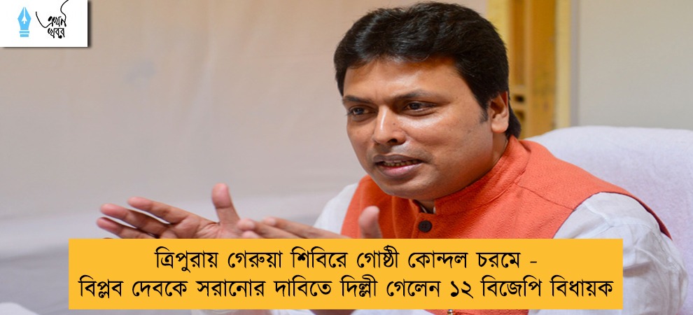 ত্রিপুরায় গেরুয়া শিবিরে গোষ্ঠী কোন্দল চরমে - বিপ্লব দেবকে সরানোর দাবিতে দিল্লী গেলেন ১২ বিজেপি বিধায়ক