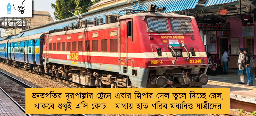 দ্রুতগতির দূরপাল্লার ট্রেনে এবার স্লিপার সেল তুলে দিচ্ছে রেল, থাকবে শুধুই এসি কোচ - মাথায় হাত গরিব-মধ্যবিত্ত যাত্রীদের
