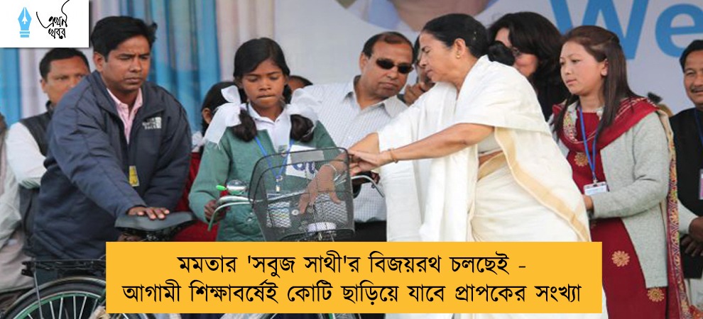 মমতার 'সবুজ সাথী'র বিজয়রথ চলছেই - আগামী শিক্ষাবর্ষেই কোটি ছাড়িয়ে যাবে প্রাপকের সংখ্যা