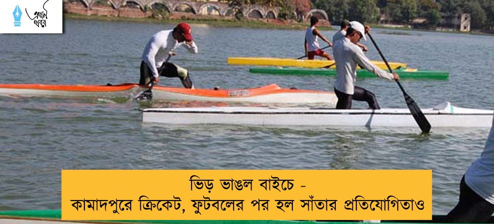 ভিড় ভাঙল বাইচে - কামাদপুরে ক্রিকেট, ফুটবলের পর হল সাঁতার প্রতিযোগিতাও