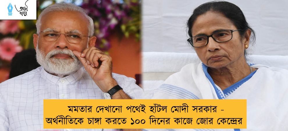 মমতার দেখানো পথেই হাঁটল মোদী সরকার - অর্থনীতিকে চাঙ্গা করতে ১০০ দিনের কাজে জোর কেন্দ্রের