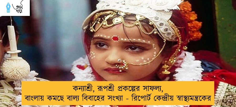 কন্যাশ্রী, রূপশ্রী প্রকল্পের সাফল্য, বাংলায় কমছে বাল্য বিবাহের সংখ্যা - রিপোর্ট কেন্দ্রীয় স্বাস্থ্যমন্ত্রকের
