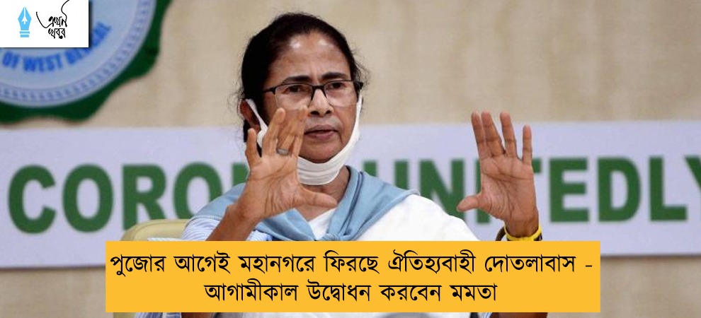 পুজোর আগেই মহানগরে ফিরছে ঐতিহ্যবাহী দোতলাবাস - আগামীকাল উদ্বোধন করবেন মমতা