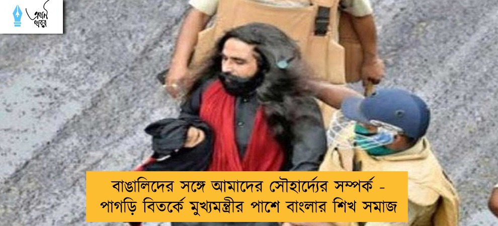 বাঙালিদের সঙ্গে আমাদের সৌহার্দ্যের সম্পর্ক- পাগড়ি বিতর্কে মুখ্যমন্ত্রীর পাশে বাংলার শিখ সমাজ