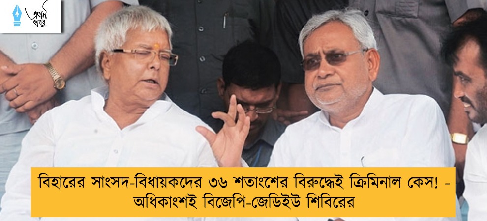 বিহারের সাংসদ-বিধায়কদের ৩৬ শতাংশের বিরুদ্ধেই ক্রিমিনাল কেস! - অধিকাংশই বিজেপি-জেডিইউ শিবিরের
