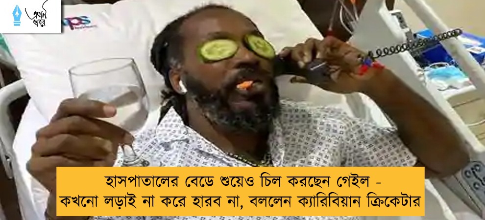হাসপাতালের বেডে শুয়েও চিল করছেন গেইল - কখনো লড়াই না করে হারব না, বললেন ক্যারিবিয়ান ক্রিকেটার