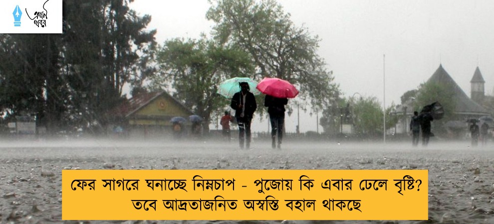 ফের সাগরে ঘনাচ্ছে নিম্নচাপ - পুজোয় কি এবার ঢেলে বৃষ্টি? তবে আদ্রতাজনিত অস্বস্তি বহাল থাকছে