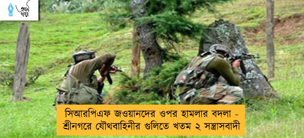সিআরপিএফ জওয়ানদের ওপর হামলার বদলা - শ্রীনগরে যৌথবাহিনীর গুলিতে খতম ২ সন্ত্রাসবাদী