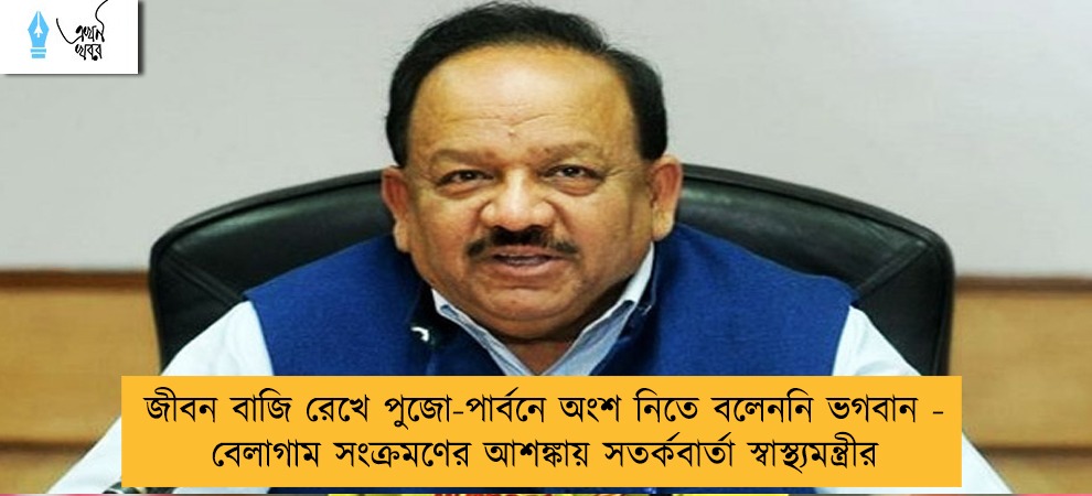 জীবন বাজি রেখে পুজো-পার্বনে অংশ নিতে বলেননি ভগবান - বেলাগাম সংক্রমণের আশঙ্কায় সতর্কবার্তা স্বাস্থ্যমন্ত্রীর