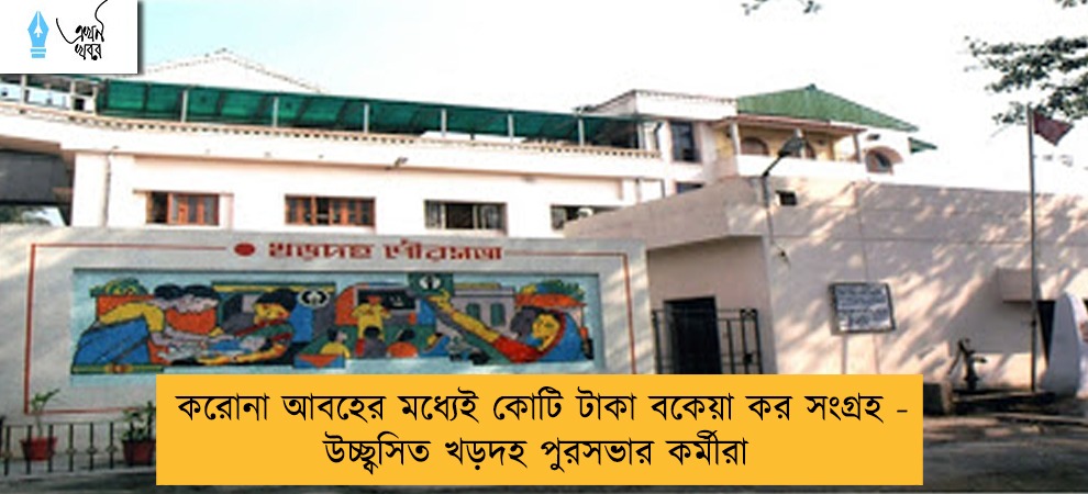 করোনা আবহের মধ্যেই কোটি টাকা বকেয়া কর সংগ্রহ - উচ্ছ্বসিত খড়দহ পুরসভার কর্মীরা