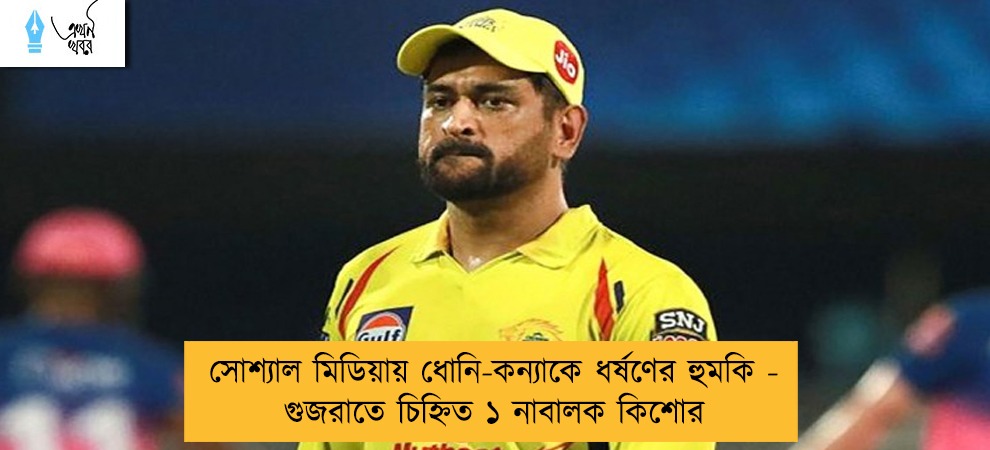 সোশ্যাল মিডিয়ায় ধোনি-কন্যাকে ধর্ষণের হুমকি - গুজরাতে চিহ্নিত ১ নাবালক কিশোর
