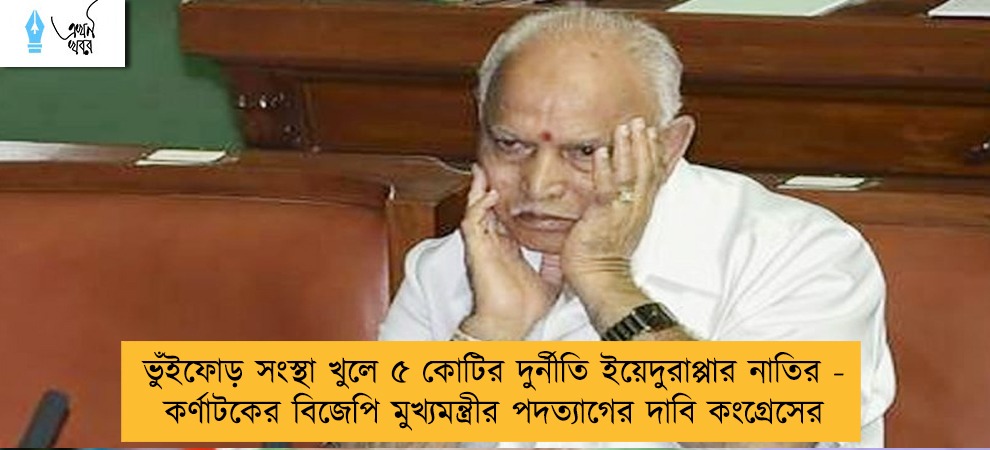 ভুঁইফোড় সংস্থা খুলে ৫ কোটির দুর্নীতি ইয়েদুরাপ্পার নাতির - কর্ণাটকের বিজেপি মুখ্যমন্ত্রীর পদত্যাগের দাবি কংগ্রেসের