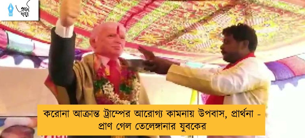 করোনা আক্রান্ত ট্রাম্পের আরোগ্য কামনায় উপবাস, প্রার্থনা - প্রাণ গেল তেলেঙ্গানার যুবকের