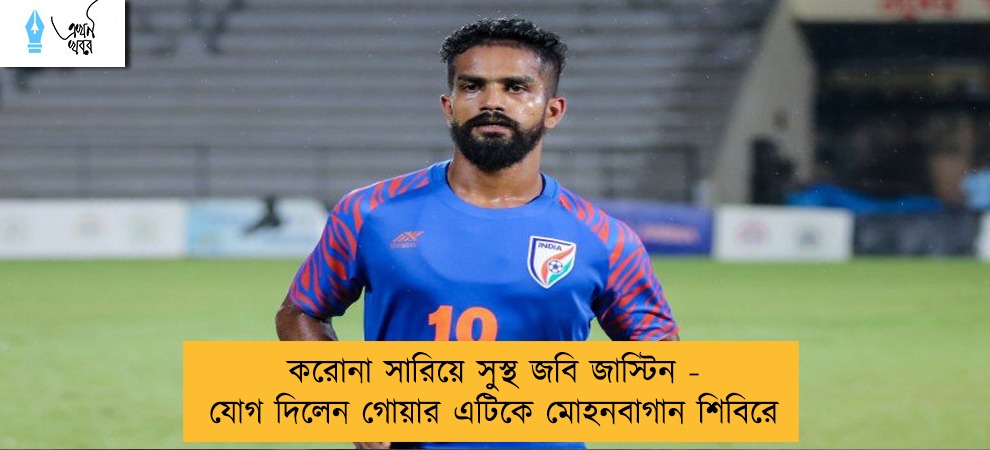 করোনা সারিয়ে সুস্থ জবি জাস্টিন - যোগ দিলেন গোয়ার এটিকে মোহনবাগান শিবিরে