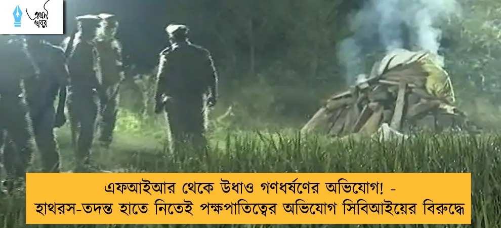 এফআইআর থেকে উধাও গণধর্ষণের অভিযোগ! - হাথরস-তদন্ত হাতে নিতেই পক্ষপাতিত্বের অভিযোগ সিবিআইয়ের বিরুদ্ধে