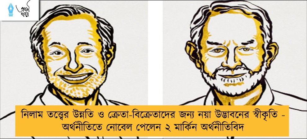 নিলাম তত্ত্বের উন্নতি ও ক্রেতা-বিক্রেতাদের জন্য নয়া উদ্ভাবনের স্বীকৃতি - অর্থনীতিতে নোবেল পেলেন ২ মার্কিন অর্থনীতিবিদ