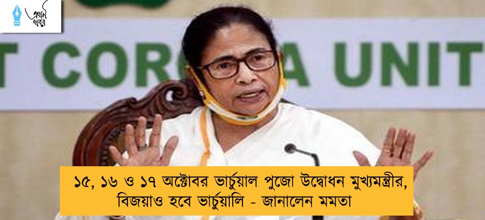 ১৫, ১৬ ও ১৭ অক্টোবর ভার্চুয়াল পুজো উদ্বোধন মুখ্যমন্ত্রীর, বিজয়াও হবে ভার্চুয়ালি - জানালেন মমতা