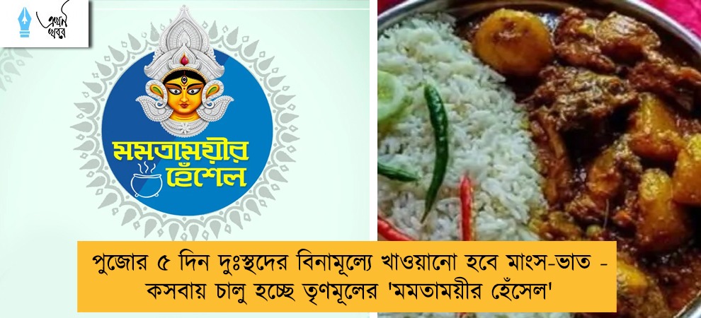 পুজোর ৫ দিন দুঃস্থদের বিনামূল্যে খাওয়ানো হবে মাংস-ভাত - কসবায় চালু হচ্ছে তৃণমূলের 'মমতাময়ীর হেঁসেল'