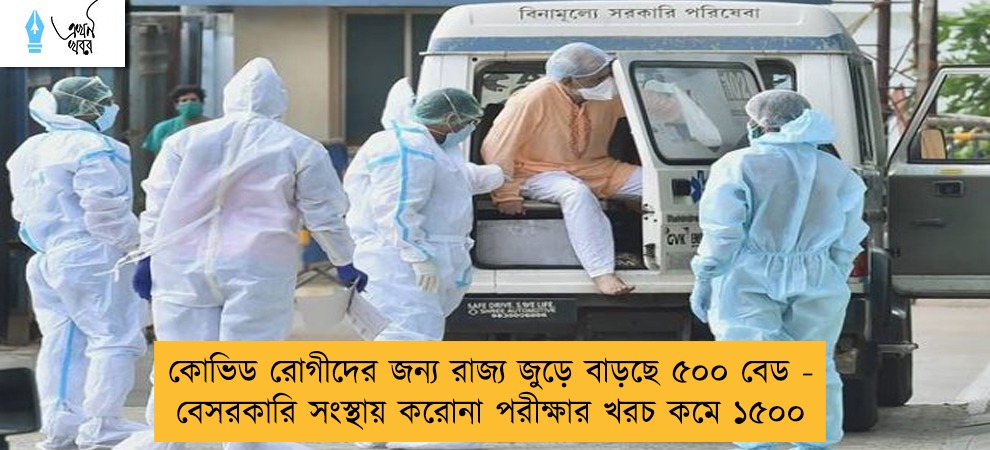 কোভিড রোগীদের জন্য রাজ্য জুড়ে বাড়ছে ৫০০ বেড - বেসরকারি সংস্থায় করোনা পরীক্ষার খরচ কমে ১৫০০