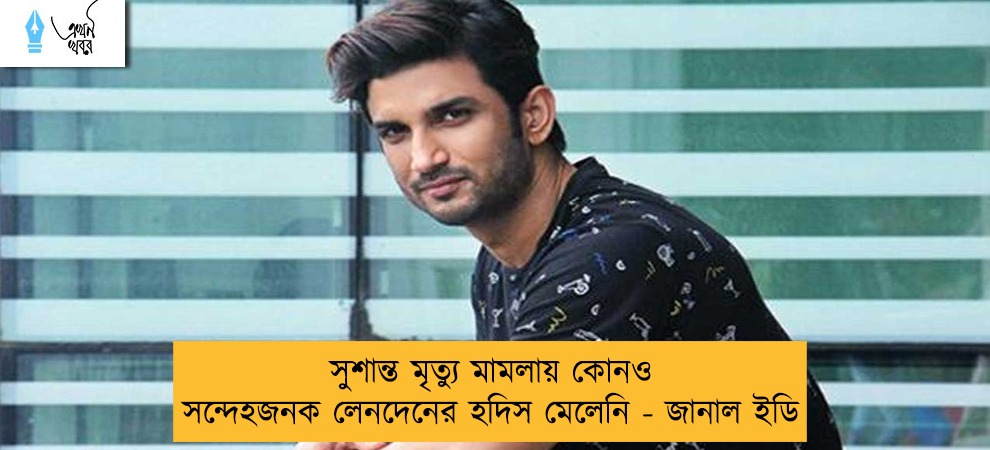 সুশান্ত মৃত্যু মামলায় কোনও সন্দেহজনক লেনদেনের হদিস মেলেনি - জানাল ইডি