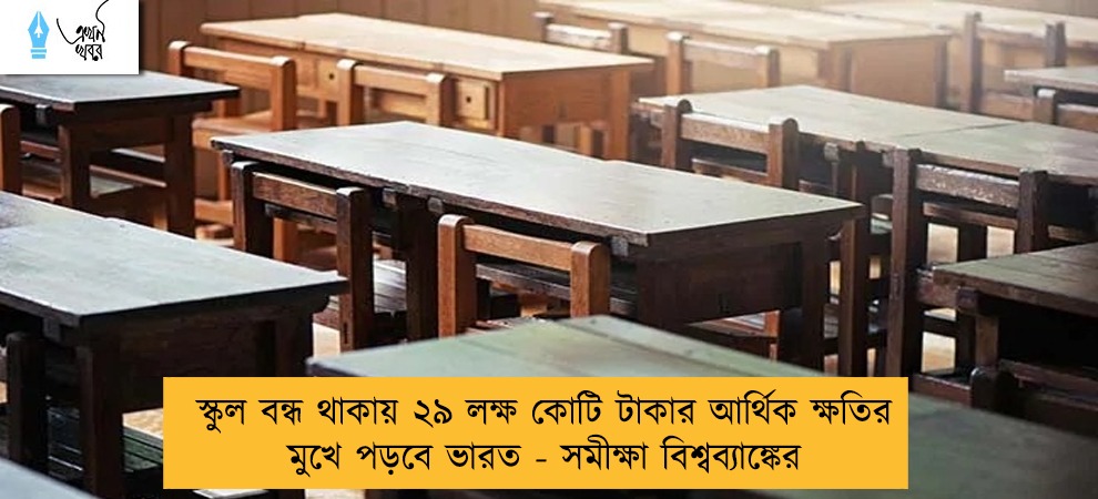 স্কুল বন্ধ থাকায় ২৯ লক্ষ কোটি টাকার আর্থিক ক্ষতির মুখে পড়বে ভারত - সমীক্ষা বিশ্বব্যাঙ্কের