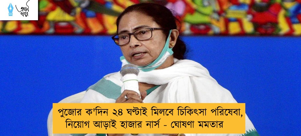 পুজোর ক'দিন ২৪ ঘণ্টাই মিলবে চিকিৎসা পরিষেবা, নিয়োগ আড়াই হাজার নার্স - ঘোষণা মমতার