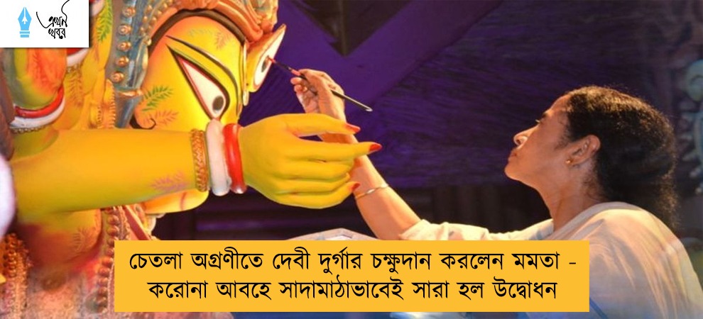 চেতলা অগ্রণীতে দেবী দুর্গার চক্ষুদান করলেন মমতা - করোনা আবহে সাদামাঠাভাবেই সারা হল উদ্বোধন