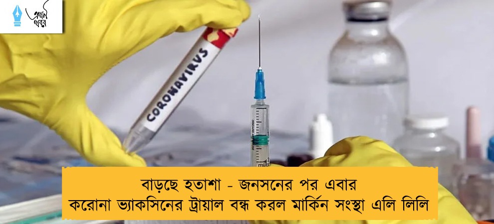 বাড়ছে হতাশা - জনসনের পর এবার করোনা ভ্যাকসিনের ট্রায়াল বন্ধ করল মার্কিন সংস্থা এলি লিলি