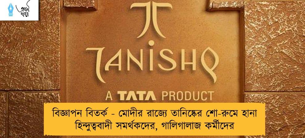 বিজ্ঞাপন বিতর্ক - মোদীর রাজ্যে তানিষ্কের শো-রুমে হানা হিন্দুত্ববাদী সমর্থকদের, গালিগালাজ কর্মীদের