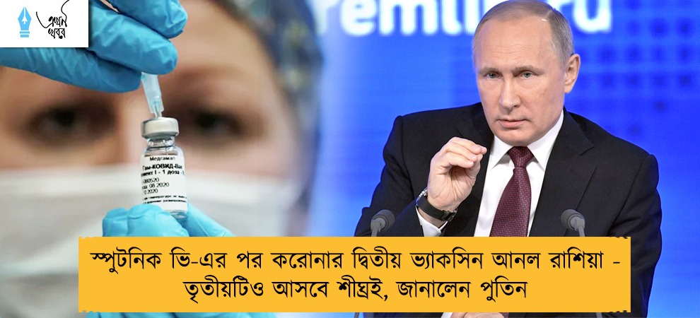 স্পুটনিক ভি-এর পর করোনার দ্বিতীয় ভ্যাকসিন আনল রাশিয়া - তৃতীয়টিও আসবে শীঘ্রই, জানালেন পুতিন
