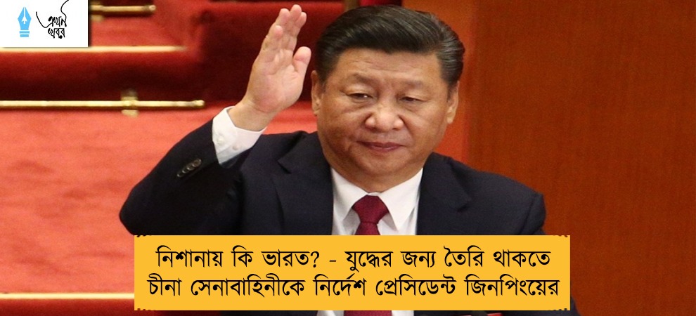 নিশানায় কি ভারত? - যুদ্ধের জন্য তৈরি থাকতে চীনা সেনাবাহিনীকে নির্দেশ প্রেসিডেন্ট জিনপিংয়ের