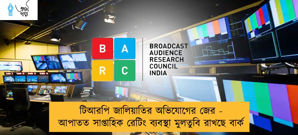 টিআরপি জালিয়াতির অভিযোগের জের - আপাতত সাপ্তাহিক রেটিং ব্যবস্থা মুলতুবি রাখছে বার্ক