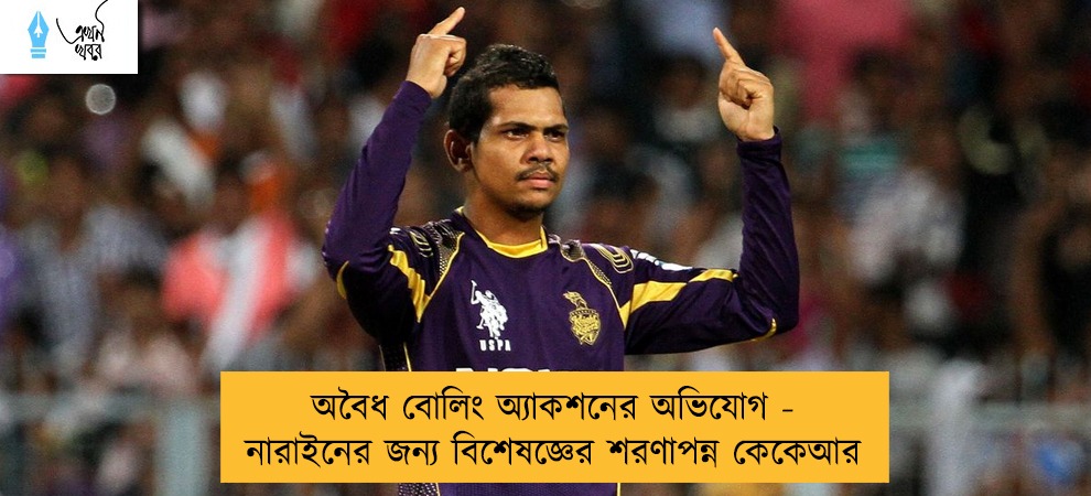 অবৈধ বোলিং অ্যাকশনের অভিযোগ - নারাইনের জন্য বিশেষজ্ঞের শরণাপন্ন কেকেআর