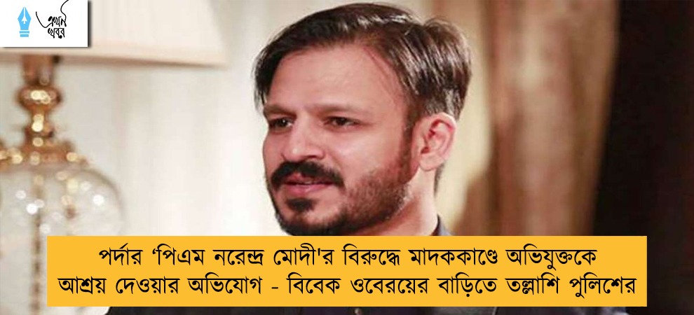 পর্দার ‘পিএম নরেন্দ্র মোদী'র বিরুদ্ধে মাদককাণ্ডে অভিযুক্তকে আশ্রয় দেওয়ার অভিযোগ - বিবেক ওবেরয়ের বাড়িতে তল্লাশি পুলিশের