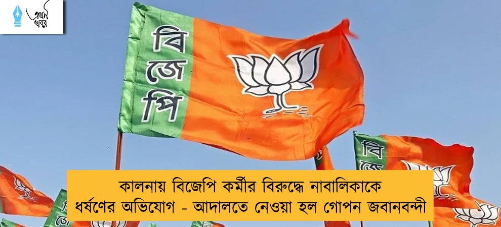 কালনায় বিজেপি কর্মীর বিরুদ্ধে নাবালিকাকে ধর্ষণের অভিযোগ - আদালতে নেওয়া হল গোপন জবানবন্দী