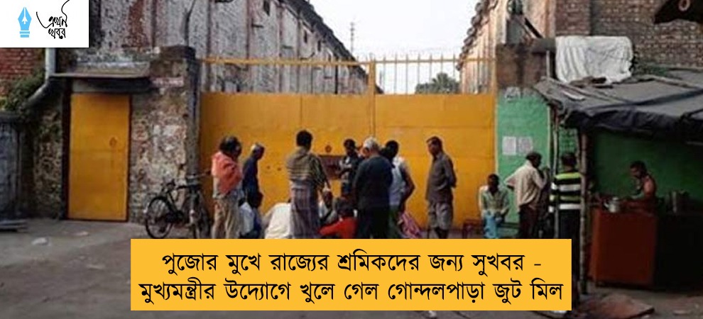 পুজোর মুখে রাজ্যের শ্রমিকদের জন্য সুখবর - মুখ্যমন্ত্রীর উদ্যোগে খুলে গেল গোন্দলপাড়া জুট মিল