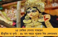 ২৫ কেজির সোনায় সাজছেন শ্রীভূমির মা দুর্গা! - ৪৮ তম বছরে পুজোর থিম কেদারধাম